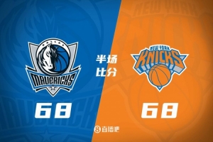 独行侠半场68-68战平尼克斯 马绍尔28分对飚唐斯24+8+7