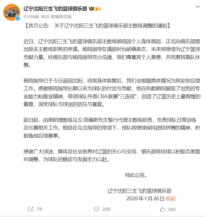 九游登录入口-“杨鸣辞职”引关注，俱乐部发公告：其因个人身体原因请辞，同意其离队休整